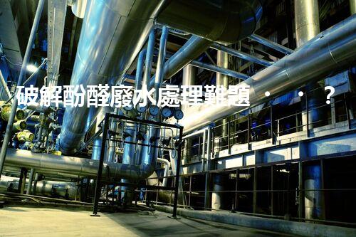 破解酚醛廢水處理難題？探索高效低耗的新路徑！